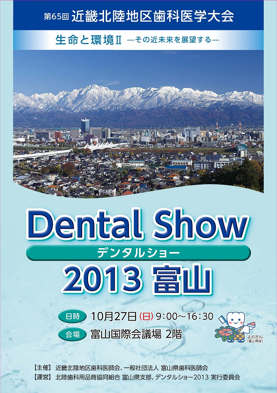Dental Show デンタルショー2013 富山