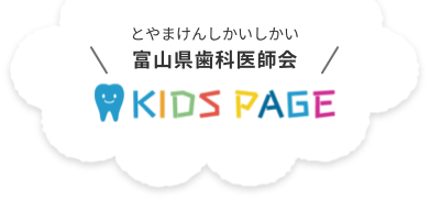 富山県歯科医師会　KIDSPAGE